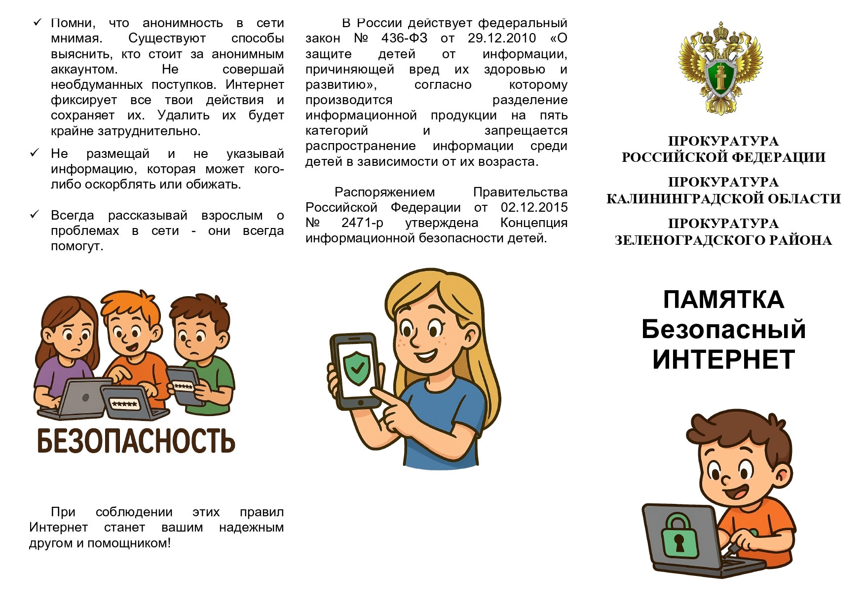 Памятка Безопасный Интернет.