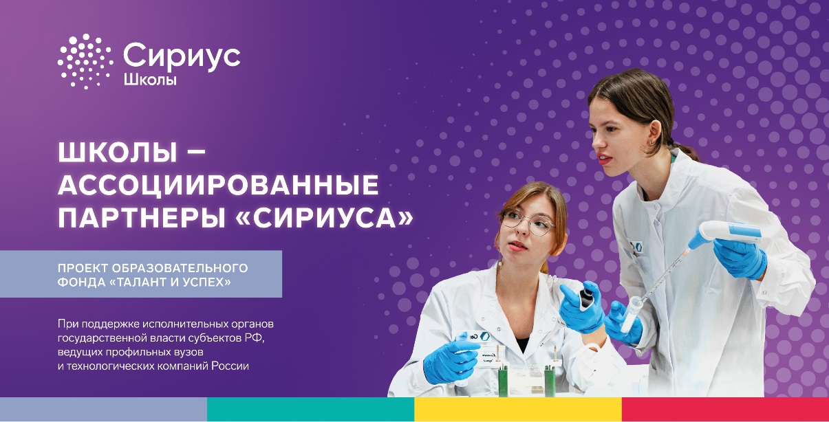 Школы – ассоциированные партнеры «Сириуса».