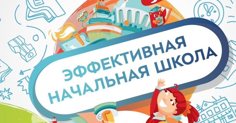Эффективная начальная школа