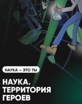 Наука. Территория героев.