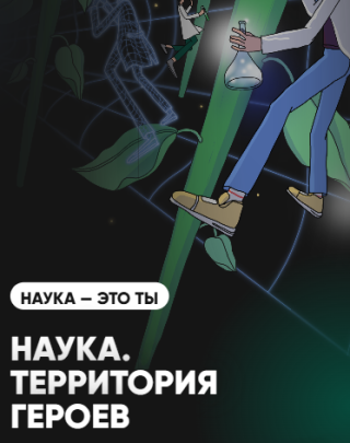 Наука. Территория героев.