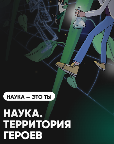 Наука. Территория героев.
